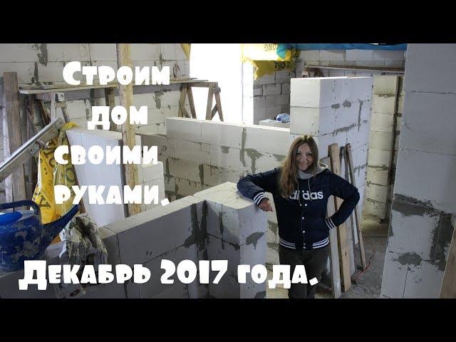 Планировка двухэтажного дома. Обзор стройки дома своими руками.