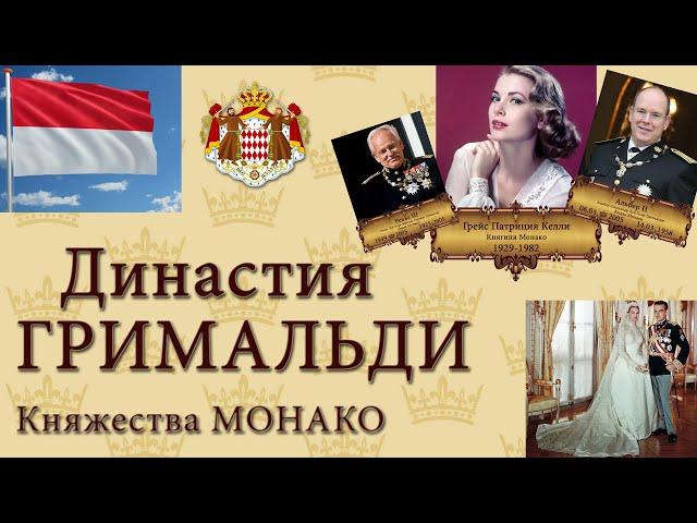 Династия ГРИМАЛЬДИ княжества МОНАКО