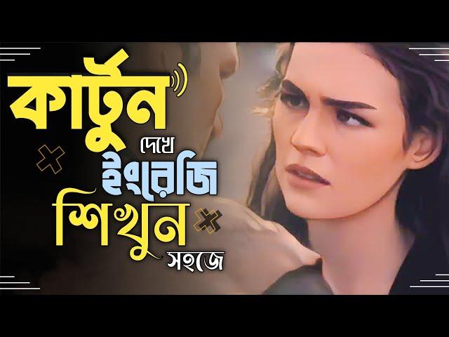 Learn English easily. ইংলিশ শিখুন। English to Bangla subtitle.