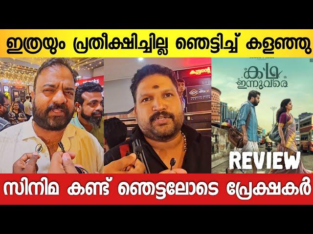 Kadha Innuvare Movie Review | Kadha Innuvare Theatre Respondse | Kadha Innuvare Public Review