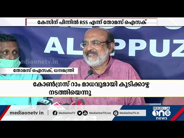 കിഫ്ബിക്കെതിരായ കേസിന് പിന്നിൽ ആർ.എസ്.എസാണെന്ന് ധനമന്ത്രി | Thomas Isaac | Mathew Kuzhalnadan |