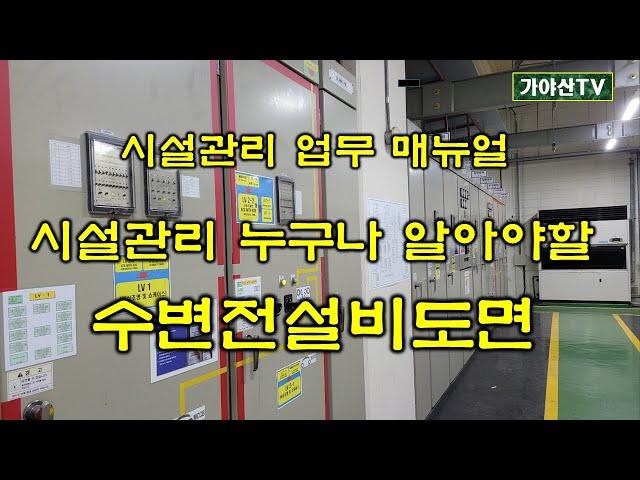 시설관리인이 알아야 할 기초적인 수변전설비의 도면 이해