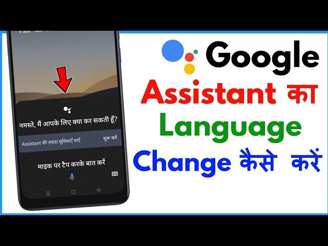 How To Change Google Assistant Language | Google Assistant Me Language Kaise Badle