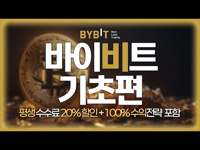 테조스 코인 거래를 위한 바이비트 회원가입, 신원인증 그리고 내 계정을 안전하게 OTP 설정까지!