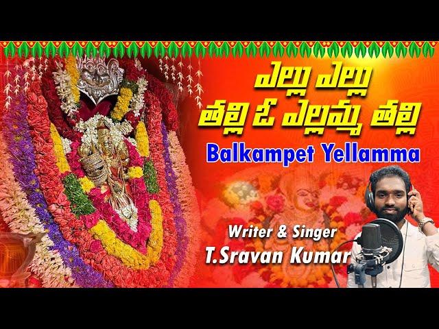 ఎల్లు ఎల్లు తల్లి ఓ ఎల్లమ్మ తల్లి | Latest Balkampet Yellamma Song | Shravan Kumar | V Digital