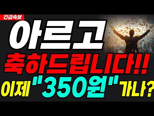 아르고주말속보드디어 추세전환되나?!? 미리 축하드립니다#아르고 #아르고코인 #아르고전망 #아르고코인전망 #아르고목표가 #아르고호재