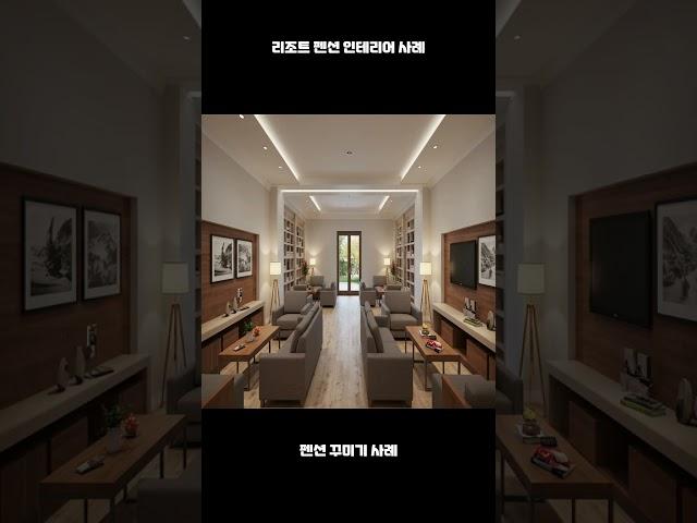 리조트 펜션 인테리어 사례 #인테리어 #메인인테리어 #design델링 #조명인테리어 #건축탐구집 #집꾸미기 #모던인테리어 #인테리어 꿀팁