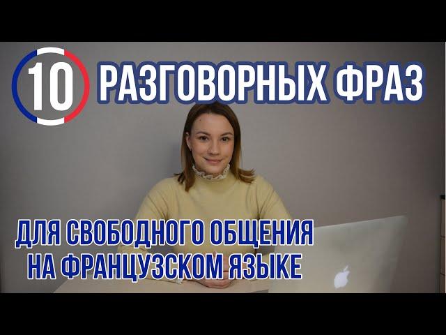 10 разговорных фраз во французском языке