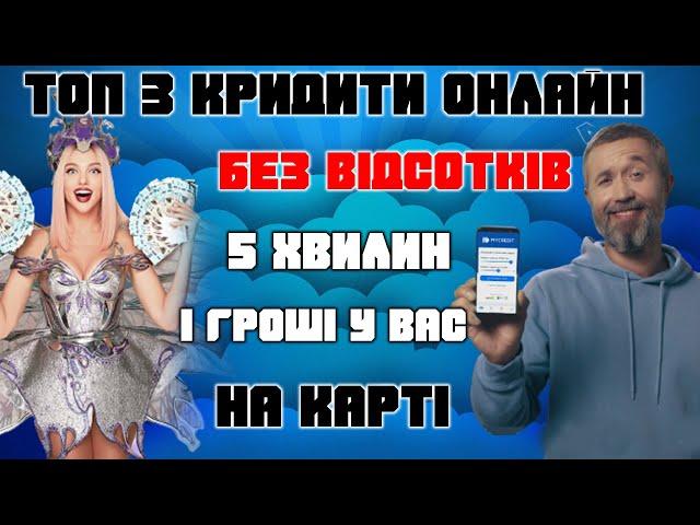 ТОП 3 КРЕДИТИ ОНЛАЙН Без відказів і за 10хв Найкращі швидкі кредити в УКРАЇНІ