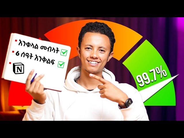 ቀኑን ሙሉ Productive የሚያደርገኝ System | Yonas Moh