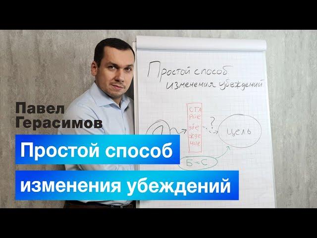 Простой способ изменения убеждения