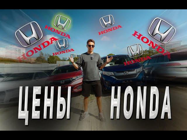 Все ЦЕНЫ на HONDA из Японии за 35 минут!