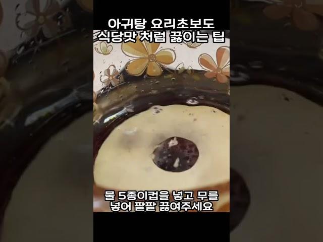 아귀탕 요리초보도 식당맛처럼 이거 살짝 넣으면?