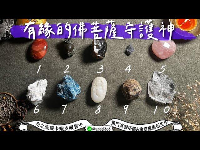 【大題目】與你有緣的佛教守護神(指導靈)是誰?祂傳遞即時需要的訊息是?【CC字幕】《塔羅占卜》Pick a card｜Angel808天使療癒花園｜獨門真源塔羅｜Mike Wu吳真源老師