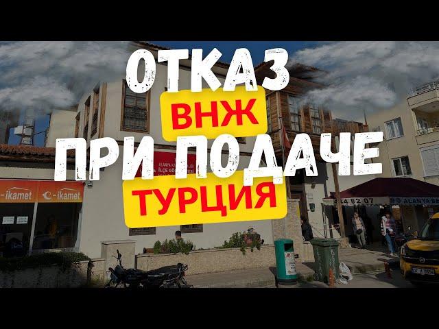 Не приняли документы. Личный опыт ВНЖ в Турции. Нужна справка. Въехать обратно, можно? #турция