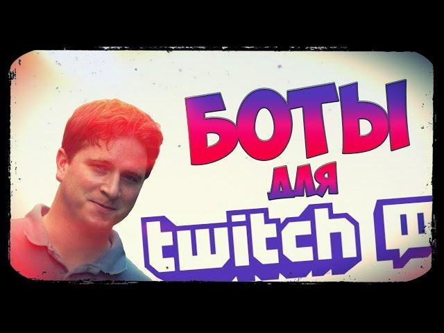 БОТЫ ДЛЯ СТРИМА (TWITCH)