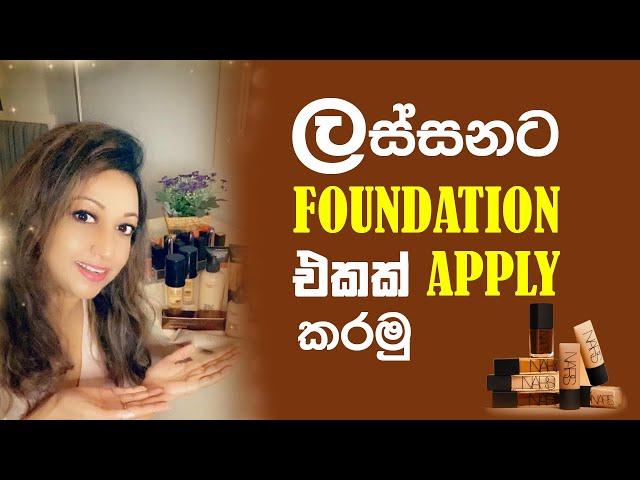 How to apply Foundation Contour & Highlight | Sinhala | Tutorial