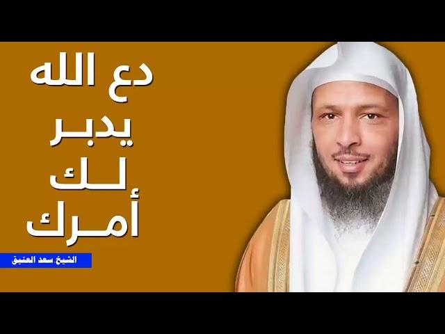 Let ALLAH arrange for you, Sheikh Saad al Atiq