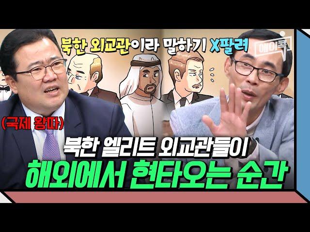 [#에이콕] 북한 외교관을 둘러싼 세계인의 따돌림! 북한 최고 엘리트들이 해외에서 쪽팔렸던 순간들 | #이만갑 631회 641회