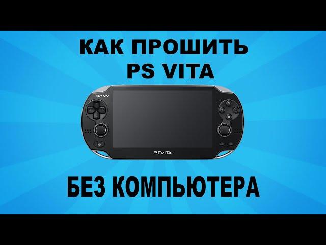 Как прошить ps vita без компьютера и установить карту sd to vita