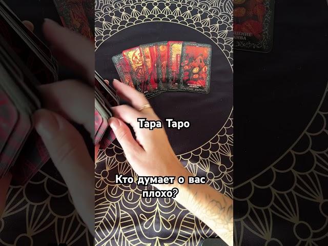 Кто думает о вас плохо? #shorts#tarot#гадание#