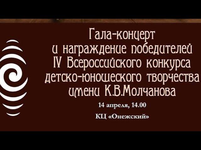 Гала-концерт IV Всероссийского конкурса имени К.В.Молчанова