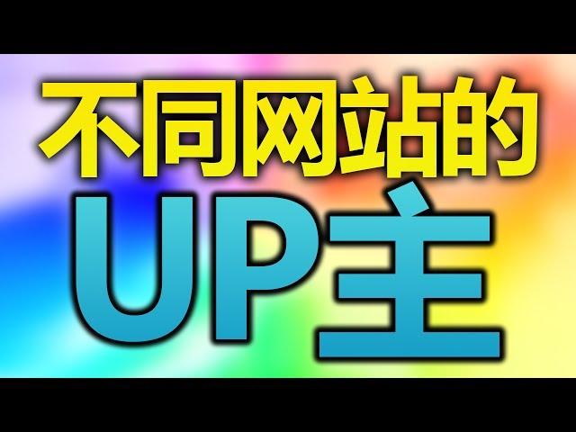 不同网站的游戏UP主？