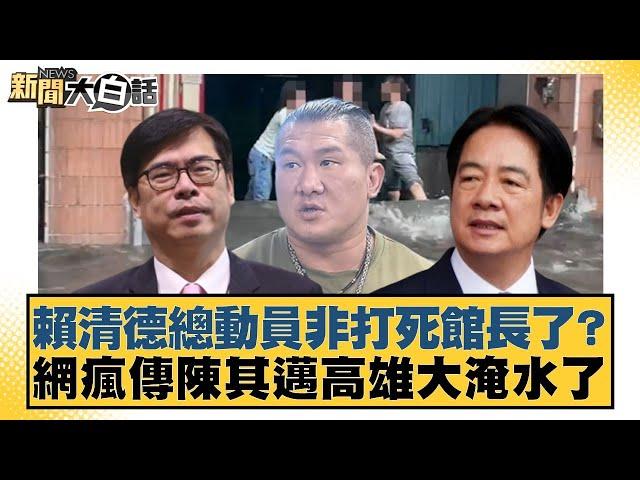 賴清德總動員非打死館長了？網瘋傳陳其邁高雄大淹水了【#新聞大白話】20250614-2｜ #康仁俊 #李柏毅 #陳琬惠
