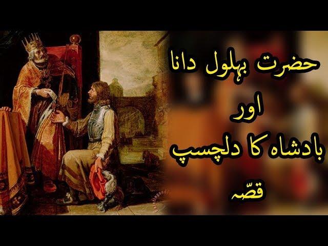 Hazrat Behlol Dana Aur Badshah Ka Dilchasp Qissa | Ahlebait TV