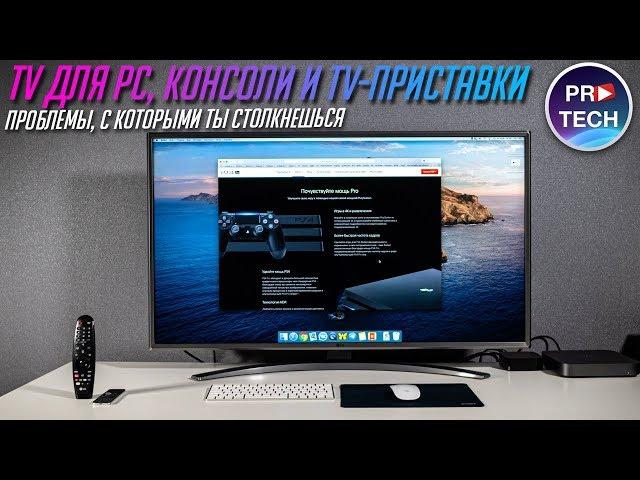 Телевизор вместо монитора для ПК, консоли и телеприставки. Какие проблемы?