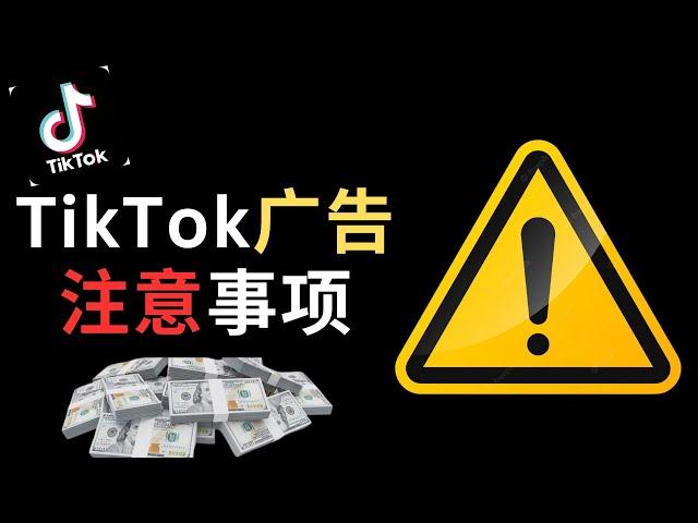 TikTok广告月入过万的秘密 ！TikTok广告注意事项 如何利用 TikTok广告赚钱