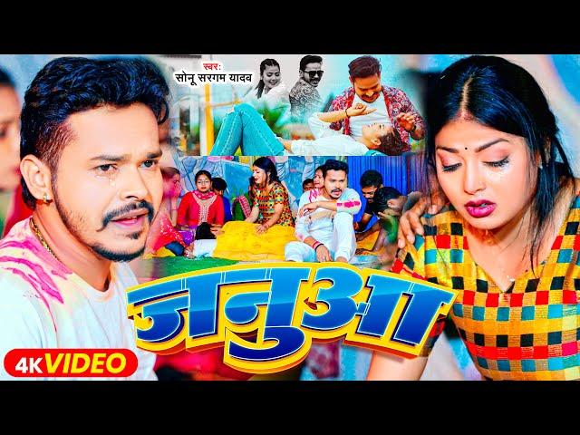 #VIDEO | सोनू सरगम यादव ~ जनुआ - #Sonu Sargam Yadav | #Janua | Bhojpuri New Sad Song