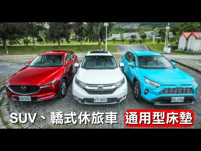 VISOLUX - 深度玩家 系列 SUV 轎式休旅車 通用型床墊 / RAV4 CRV HRV WISH FIT CX5 車宿 車泊 露營