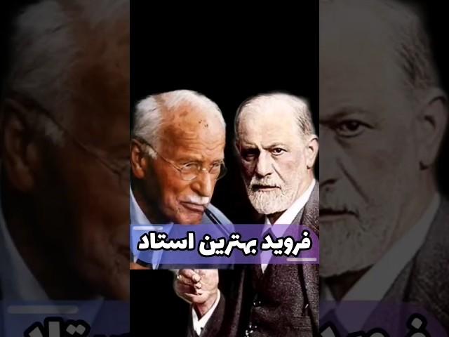 #فروید برای #یونگ بهترین #استاد بود با توجه به نیازها و گرایشات یونگ