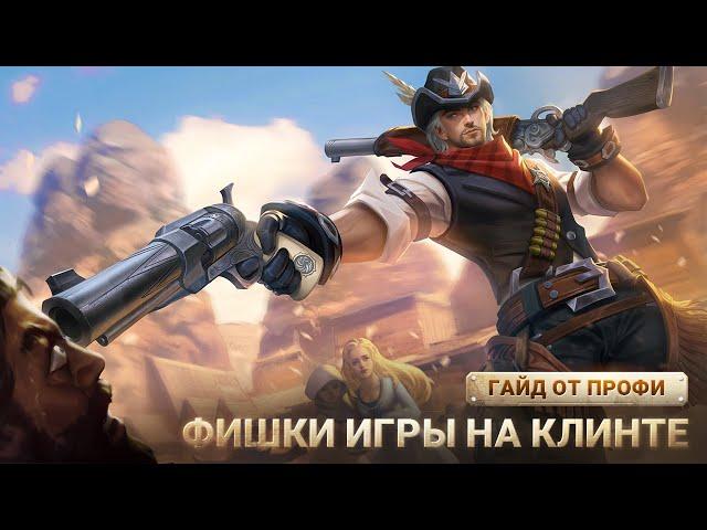 СТАНЬ ПРОФЕССИОНАЛОМ КЛИНТА | Mobile Legends: Bang Bang