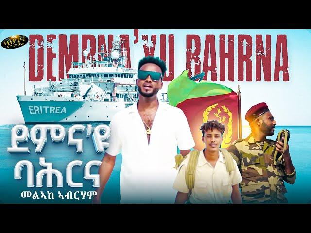 New Eritrean music 2023 _ Meleake Abraham _ Demna'yu bahrna _ (Official video)