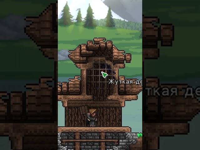 Как построить красивый домик в Террарии  #террария #terraria