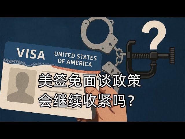 大胆预测：美签免面谈政策还会继续收紧吗？（843期 2025/06/11）
