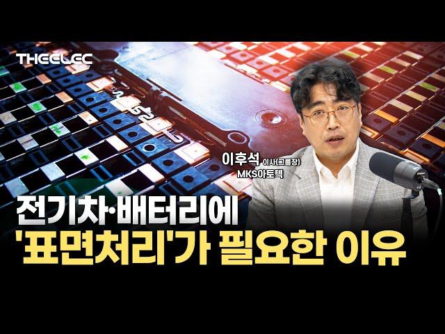 전기차 업계도 놀란 MKS아토텍 표면처리 기술