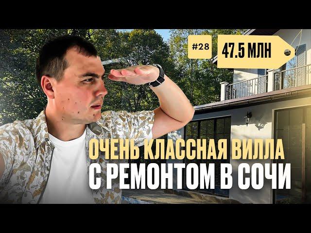 Готовый дом в Сочи с ремонтом | купить дом в Сочи | дом в Сочи с бассейном | недвижимость в Сочи