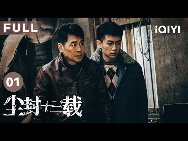 【FULL】陈晓陈建斌“二陈”携手除“尘”  尘封十三年的旧案能否揭开谜底勘破真相？ | 尘封十三载 Thirteen Years of Dust EP1 | 爱奇艺华语剧场