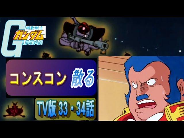 【機動戦士ガンダム】コンスコン 散る