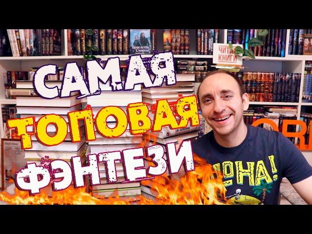 САМАЯ ЛУЧШАЯ ФЭНТЕЗИ В МОЕЙ ЖИЗНИ В ПЯТИ ТОПАХ 