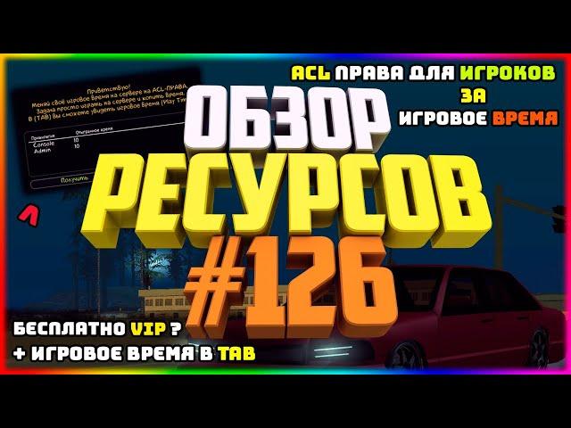 Ресурсы для сервера MTA #126 / ВЫДАЧА ACL ПРАВ ИГРОКАМ ЗА ОТЫГРАННОЕ ВРЕМЯ НА СЕРВЕРЕ (МЕНЮ-ПАНЕЛЬ).