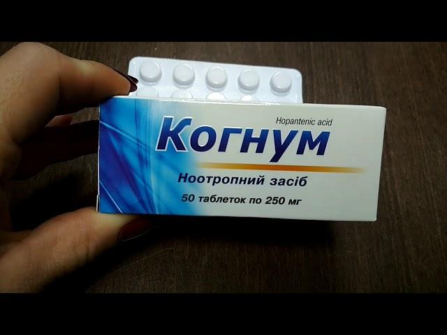 Когнум  - психостимулятор и ноотроп.