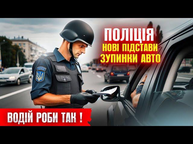  НОВІ ПРАВИЛА ПОЛІЦІЯ МОЖЕ ЗУПИНЯТИ АВТО ТА ПЕРЕВІРЯТИ ДОКУМЕНТИ БЕЗ ПРИЧИНИ.