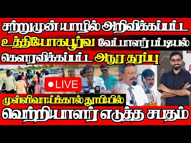 சற்றுமுன் அறிவிக்கப்பட்ட உத்தியோகபூர்வ முடிவு,வெளியேற்றப்பட்ட தமிழ்கட்சிகள்|@jaffnagallery |15.11.24