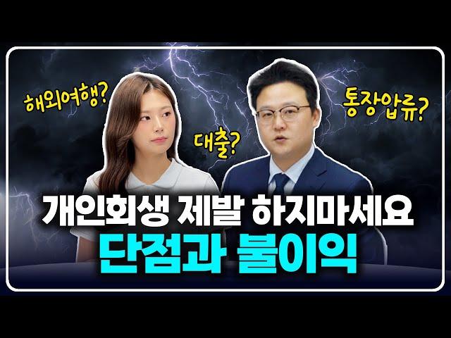 개인회생 제발 하지 마세요! 단점 불이익 총정리(feat.파산관재인 출신)