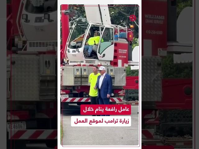 متداول: مشغل رافعة ينام خلال زيارة ترامب لموقع العمل