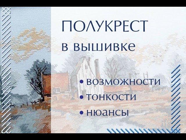 Вышивка полукрестом. Советы и направление полукреста.